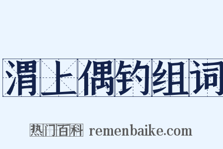 渭上偶钓组词是什么意思的图片